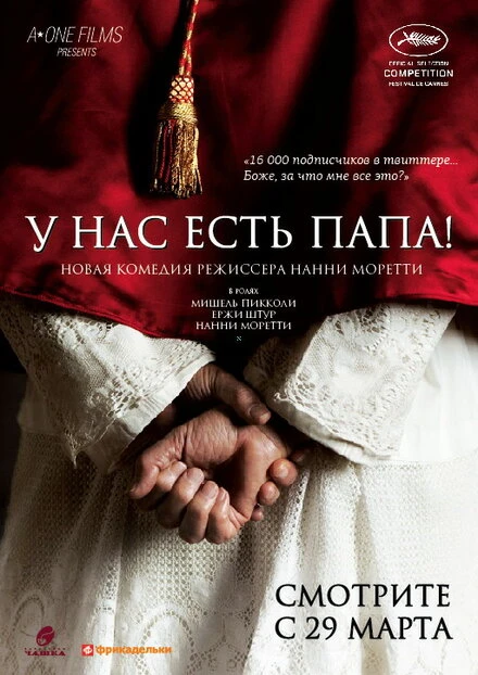 Постер У нас есть Папа! 2011