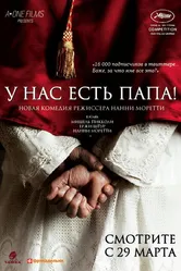 У нас есть Папа! 2011 постер