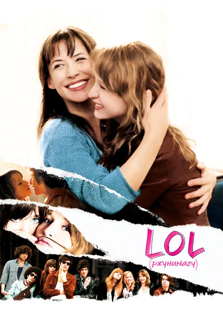 Постер LOL [ржунимагу] 2008