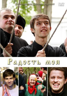 Постер Радость моя 2009