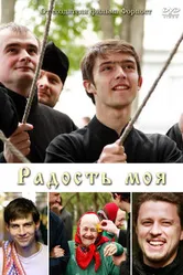 Радость моя 2009 постер