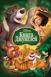 Книга джунглей 1967 постер