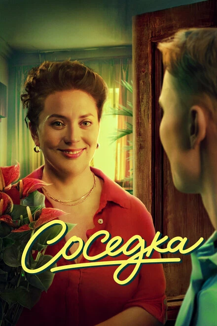 Постер Соседка 2022