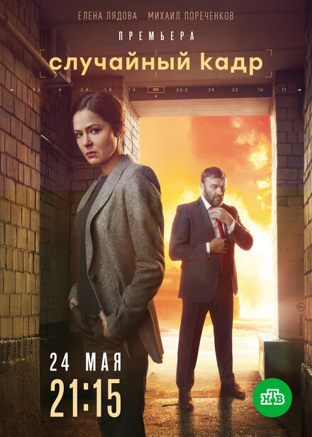 Постер Случайный кадр 2019