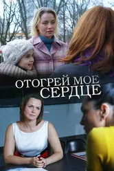 Отогрей мое сердце 2016 постер