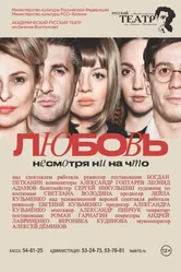 Любовь несмотря ни на что 2022 постер