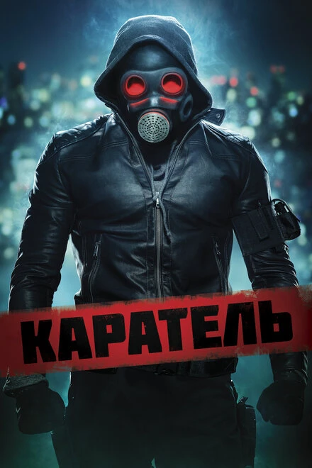 Постер Каратель 2018