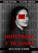 Интервью у ведьмы 2025 постер