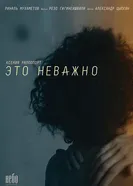 #ЭТОНЕВАЖНО 2019 постер