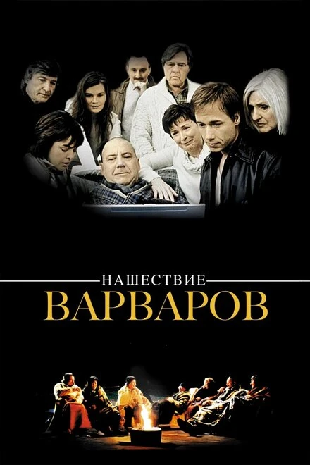 Постер Нашествие варваров 2003
