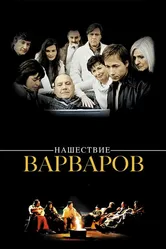 Нашествие варваров 2003 постер