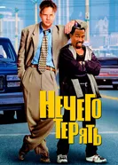 Нечего терять 1997 постер