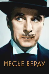 Месье Верду 1947 постер