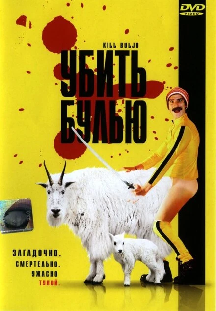 Постер Убить Булью 2007