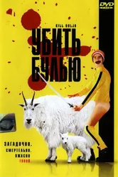 Убить Булью 2007 постер