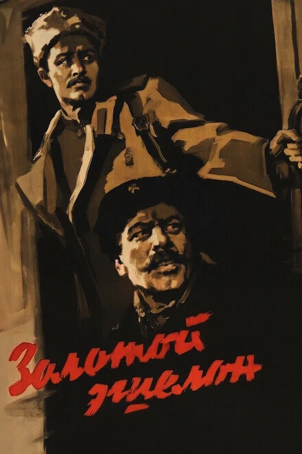 Постер Золотой эшелон 1959