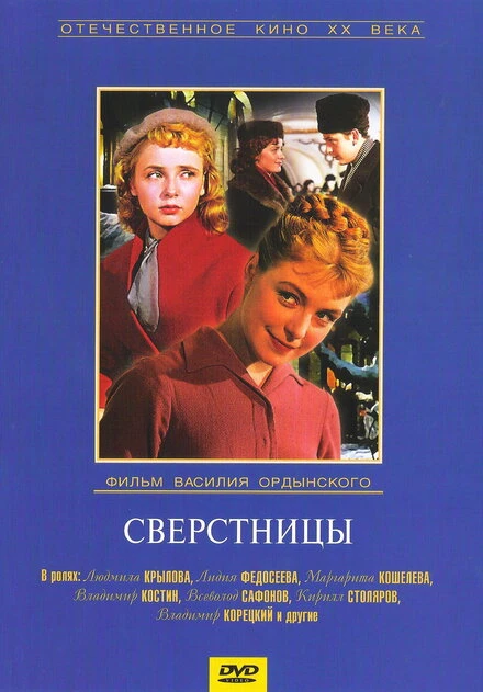 Постер Сверстницы 1959