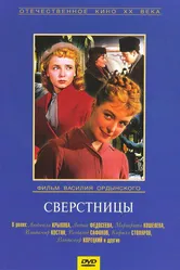 Сверстницы 1959 постер
