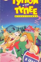 Тупой и еще тупее 1995 постер