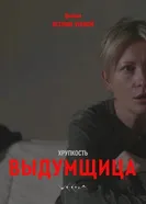 Хрупкость. Выдумщица постер