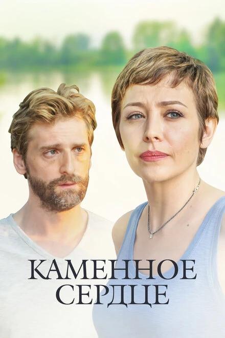 Постер Каменное сердце 2016