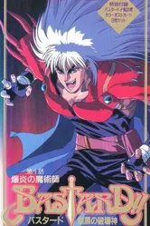 Ублюдок!! Сокрушитель тьмы 1992 постер