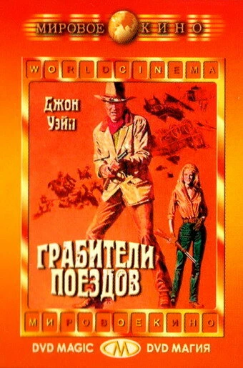 Постер Грабители поездов 1973
