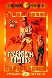 Грабители поездов 1973 постер