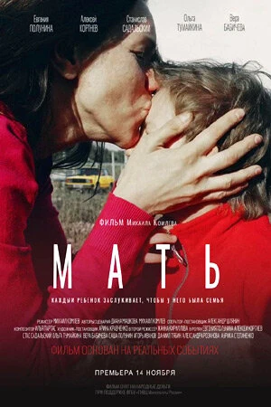 Постер Мать 2017
