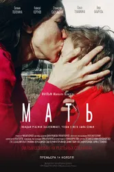 Мать 2017 постер