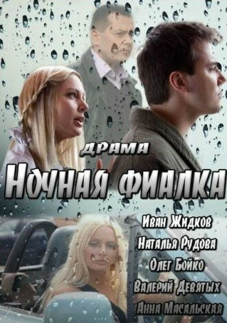 Постер Ночная фиалка 2012