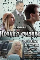 Ночная фиалка 2012 постер