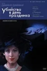 Убийство в день праздника 2002 постер
