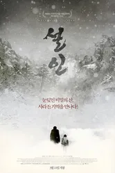 Когда кричит зима 2013 постер