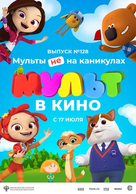 Постер МУЛЬТ в кино 128. Мульты не на каникулах 2021