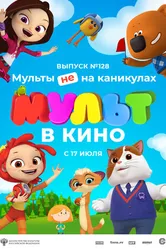 МУЛЬТ в кино 128. Мульты не на каникулах 2021 постер