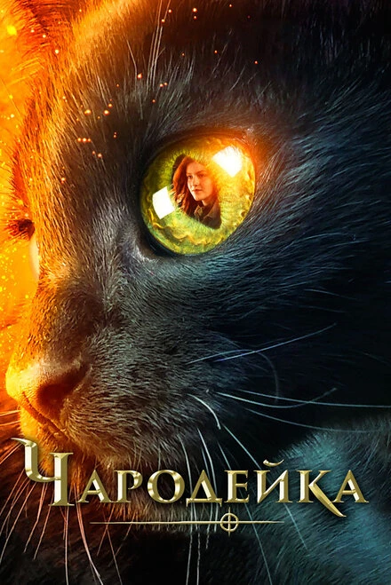 Постер Чародейка 2018