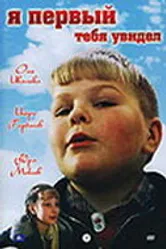 Я первый тебя увидел 1998 постер