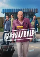 Санкционер постер