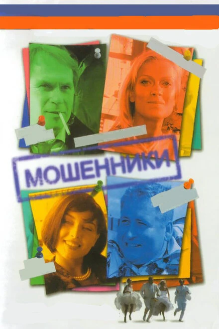 Постер Мошенники 2005