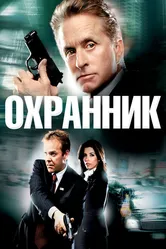 Охранник 2006 постер