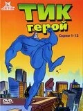 Постер Тик-герой 1994