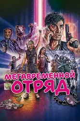 Мегавременной отряд 2018 постер