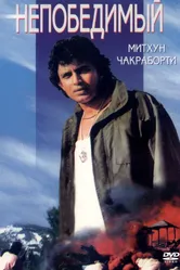 Непобедимый 1986 постер