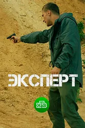 Эксперт 2018 постер