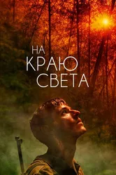На краю света 2018 постер