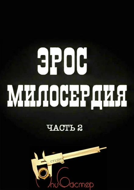 Постер Эрос милосердия. Часть 2 1996