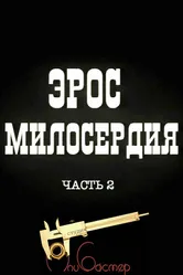 Эрос милосердия. Часть 2 1996 постер