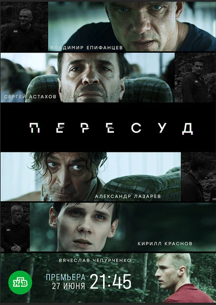 Постер Пересуд 2020