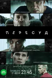Пересуд 2020 постер